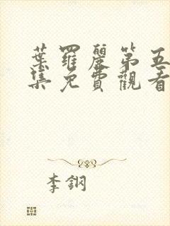 叶罗丽第五季全集免费观看完整版