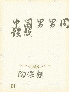 中国男男同志裸体照