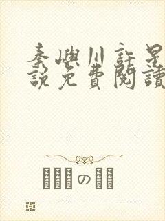 秦屿川许星晚小说免费阅读最新章节封面