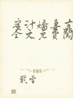 蜜汁娇妻有点甜全文免费阅读封面