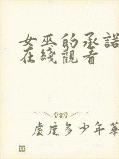 女巫的承诺高清在线观看