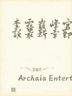 李霖巅峰官场小说最新章节更新免费阅读