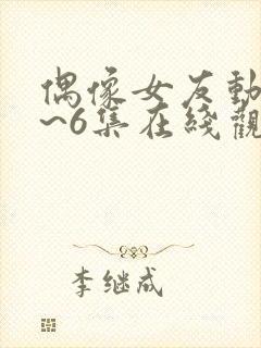 偶像女友动漫1~6集在线观看免费封面