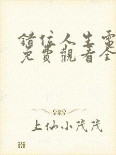 错位人生电视剧免费观看全集高清