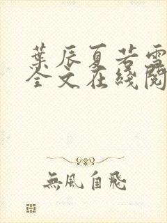 叶辰夏若雪孙怡全文在线阅读