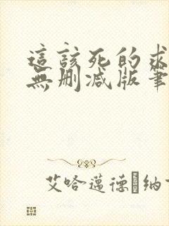 这该死的求生欲无删减版笔趣阁