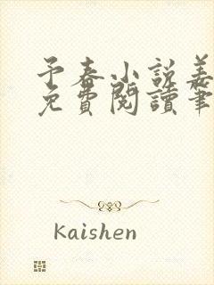 予春小说姜幼宜免费阅读笔趣阁