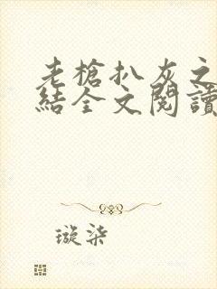 老枪扒灰之大团结全文阅读