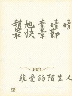 赵旭李晴晴更新最快章节