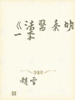 《法医秦明》第一季封面