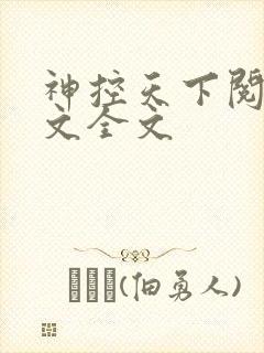 神控天下阅读全文全文