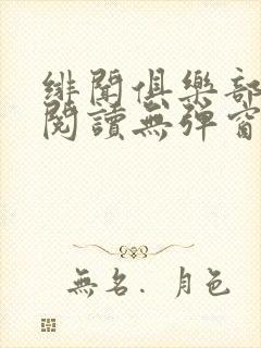 绯闻俱乐部免费阅读无弹窗笔趣阁