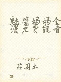 魅魔妈妈全集动漫免费观看封面