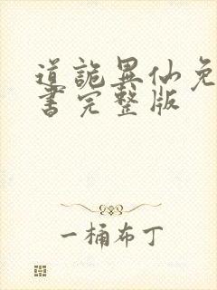 道诡异仙免费听书完整版