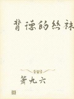 背德的丝袜小说