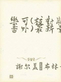 乐可(校对版+番外)最新章节封面