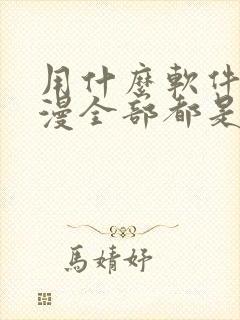 用什么软件看动漫全部都是免费的