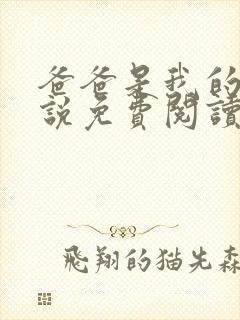 爸爸是我的狗小说免费阅读最新章节更新时间