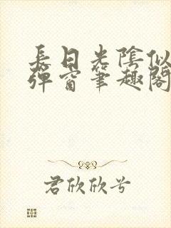 长日光阴似箭无弹窗笔趣阁最新