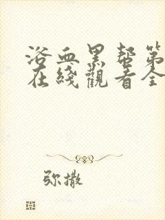 浴血黑帮第一季在线观看全集高清