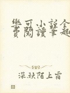 乐可小说全文免费阅读笔趣阁