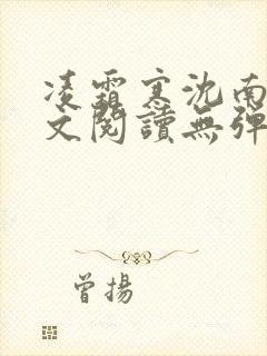 凌霜寒沈南稚全文阅读无弹窗笔趣阁