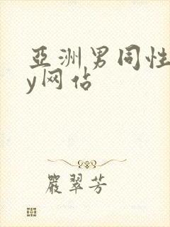 亚洲男同性gay网站