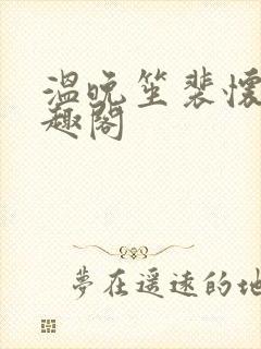 温晚笙裴怀璟笔趣阁