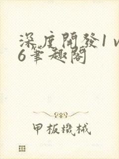 深度开发1 v6笔趣阁