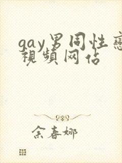 gay男同性恋视频网站