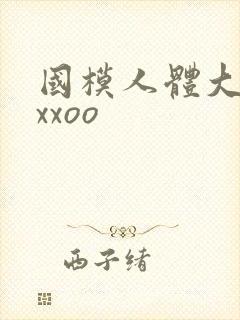 国模人体大尺度xxoo封面