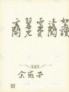 玄翼云清絮笔趣阁免费阅读封面