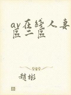 av在线人妻一区二区