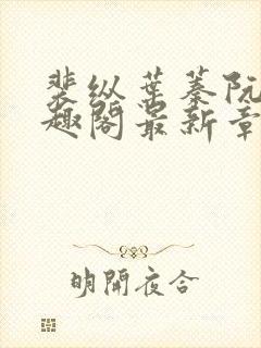 裴纵叶蓁阮颜笔趣阁最新章节