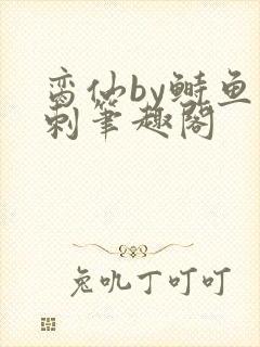 脔仙by鲥鱼多刺笔趣阁封面