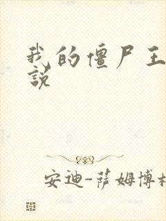 我的僵尸王爷小说