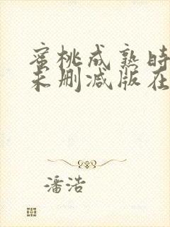 蜜桃成熟时3d未删减版在线播放