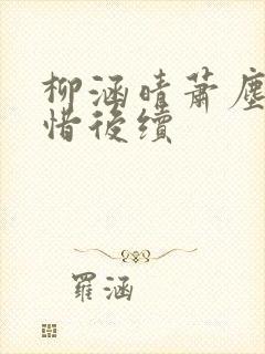 柳涵晴萧尘蒋纯惜后续