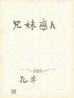 兄妹恋h