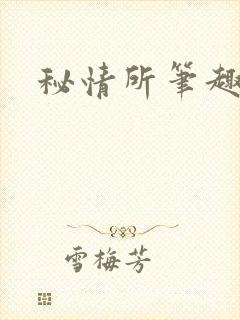 秘情所笔趣阁