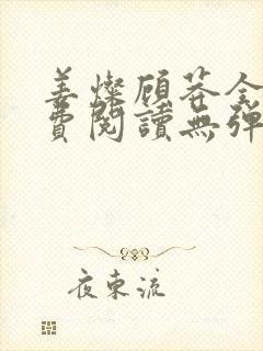 姜灿顾莽全文免费阅读无弹窗笔趣阁