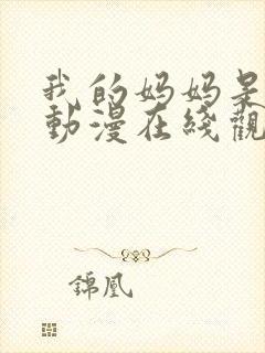 我的妈妈是魅魔动漫在线观看