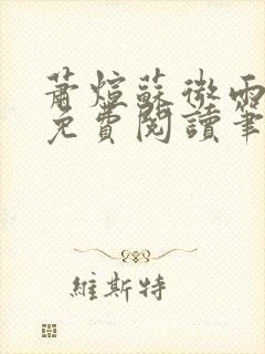 萧煊苏微雨全文免费阅读笔趣阁