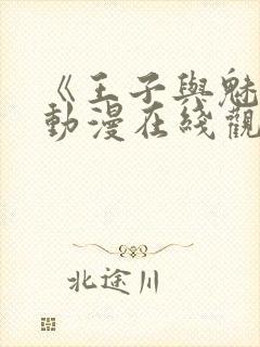 《王子与魅魔》动漫在线观看