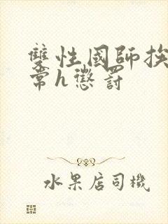 双性国师挨脔日常h惩罚