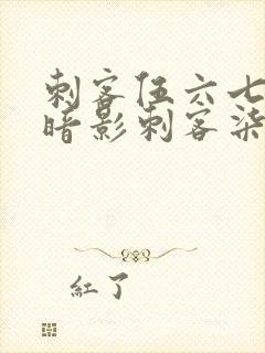 刺客伍六七中的暗影刺客柒