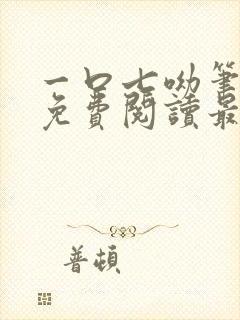 一口七呦笔趣阁免费阅读最新章节