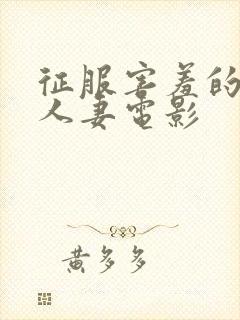 征服害羞的保守人妻电影封面