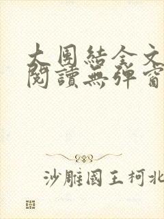 大团结全文免费阅读无弹窗最新章节列表封面