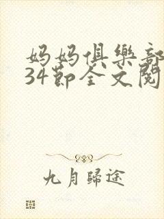 妈妈俱乐部1-34节全文阅读小说